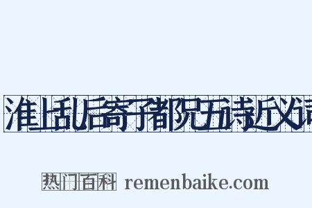 淮上乱后寄子都兄五诗近义词是什么意思的图片